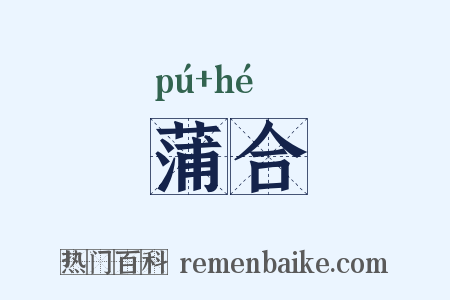蒲合是什么意思的图片